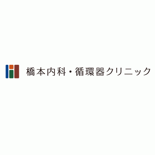 橋本内科・循環器クリニック