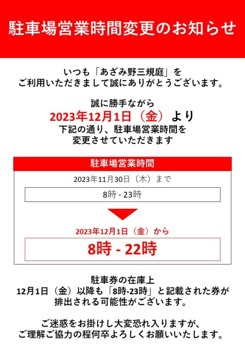 【お知らせ】駐車場営業時間の変更について